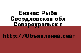 Бизнес Рыба. Свердловская обл.,Североуральск г.